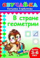 Прописи. В стране геометрии. 3-6 лет, Татьяна Горбачева 