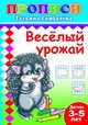 Прописи. Веселый урожай. 3-5 лет, Татьяна Горбачева 