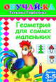 Обучай-ка. Геометрия для самых маленьких. 3-5 лет, Татьяна Горбачева 