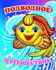 Подводное путешествие, Чистякова М. 