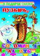 Пузырь, соломинка и лапоть, 