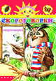 Скороговорки, 