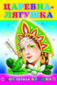 Царевна-лягушка, 