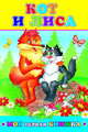 Кот и лиса, 