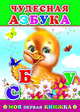 Чудесная азбука, 