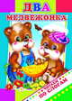 Читаем по слогам. Два медвежонка, 