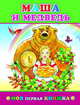 Маша и медведь, 