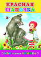 Красная шапочка, 