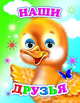 Наши друзья, 