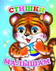 Стишки малышам, 