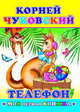 Телефон, Чуковский Корней Иванович 
