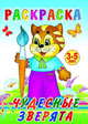 Раскраска. Чудесные зверята. 3-5 лет, 