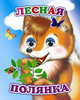 Лесная полянка, Чистякова М. 