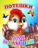 Потешки для малышей, 
