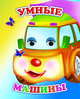 Умные машины, Чистякова М. 