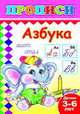 Азбука. Прописи, 