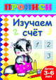 Изучаем счет. Прописи, 