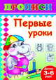 Первые уроки. Прописи, 
