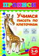 Учимся писать по клеточкам. Прописи, 