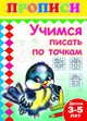 Учимся писать по точкам. Прописи, 