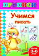 Учимся писать. Прописи, 
