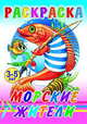 Раскраска. Морские жители, 