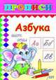 Рисуем по клеточкам: прописи (Серия: РАСКРАСКИ в мягк.обл.,цветные, с образцами для раскрашивания), 