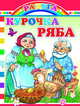 Курочка Ряба, 