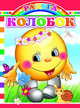 Колобок, 