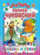 Сказки и стихи, Чуковский Корней Иванович 