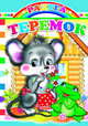 Теремок, 