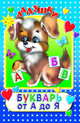 Букварь от А до Я, 