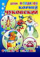 Стихи и сказки: сборник стихов и сказок - (Детям в подарок), Чуковский К. 
