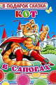 Кот в сапогах, 