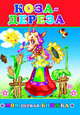 Коза-дереза. - (Моя первая книжка), 