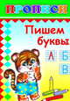 Прописи. Пишем буквы, 