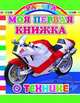 Моя первая книжка о технике, 