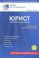 Справочно-аналитическое издание 'Юрист для предприятий и организаций'. Выпуск 1, Горюнова Ю.А., Кислицына И.С., Козик О.И., Чеснокова О.А. 