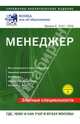 Менеджер. Где, чему и как учат в вузах Москвы, Демина А. А. 