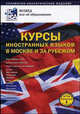 Курсы иностранных языков в Москве и за рубежом: справочно-аналитическое издание. Выпуск 1, 