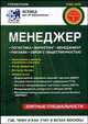 Менеджер. Где, чему и как учат в вузах Москвы. Выпуск 2. Справочник 2008-2009, 