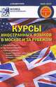 Курсы иностранных языков в Москве и за рубежом, 