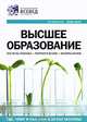 Высшее образование. Справочник. Выпуск 1, 