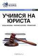 Учимся на юриста. Справочник, 