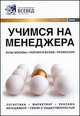 Учимся на менеджера. Справочник, 