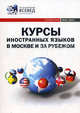 Курсы иностранных языков в Москве и за рубежом. Справочник. 2010-2011. Выпуск 3, 