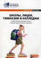 Школы, лицеи, гимназии и колледжи. Подготовительные курсы. Курсы иностранных языков. Справочник 2011-2012. Выпуск 2, 