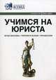 Учимся на юриста. Справочник. 2011-2012. Выпуск 4, 
