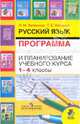 Русский язык. Программа и планирование учебного курса. 1-4 классы, Зеленина Лидия Михайловна, Хохлова Татьяна Евгеньевна 