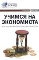 Учимся на экономиста. Справочник. 2011-2012. Выпуск 4, 